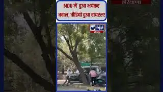 रोहतक MDU में स्कॉर्पियो से छात्रों को उड़ाने की कोशिश #rohtak #mdu #viralvideo #haryananews #shorts
