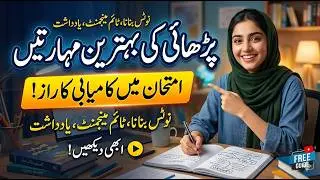 Study Skills explained in Urdu 