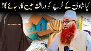 کیا بیٹی کی شادی کے خرچے کو وراثت میں کاٹا جائے گا ؟شیخ الحدیث حضرت مفتی نذیر احمد قاسمی صاحب 