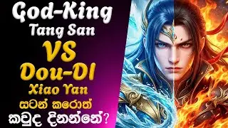 #btth Dou DI Xiao Yan සහ  #soulland God King Tang San සටන් කරොත් කවුද දිනන්නේ | movie review sinhala