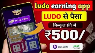 New Ludo Earning App Today ! Best Earning App Today Without Investment 