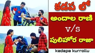 KADAPA KURROLLU PRANKs / ABM / Please Watch and Subscribe