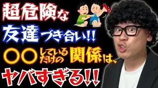 その友達関係、大丈夫？｜物でつながる友情の落とし穴