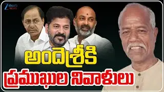 Ande Sri is NO MORE | Telangana | అందెశ్రీకి ప్రముఖుల నివాళులు | ZEE News