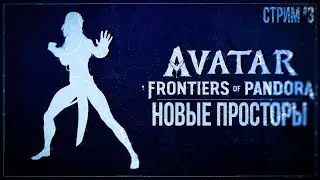 НОВЫЕ ПРОСТОРЫ — Прохождение Avatar: Frontiers of Pandora (PS5) | #3