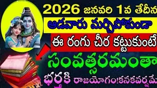 2026 జనవరి ఒకటిన 1వ తేదీన ఆడవారు మర్చిపోకుండా ఈ రంగు చీర కట్టుకుంటే సంవత్సరం అంతా భర్తకి రాజయోగం కనక