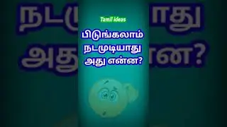 Guess the logical Puzzles Tamil | Brain Teaster GK Questions | Tamil ideas