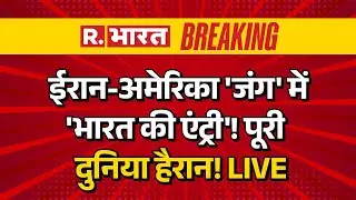 India on Iran America War News LIVE: ईरान-अमेरिका जंग में भारत की एंट्री | Breaking | Trump Khamenei