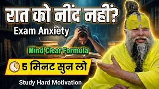 रात को डर क्यों आता है परीक्षा से पहले  😰| Study Motivation in Hindi | Inspired Premanand Ji Maharaj