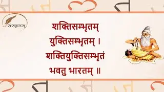 शक्तिसम्भृतम् युक्तिसम्भृतम् शक्तियुक्तिसम्भृतं भवतु भारतम् ॥ संस्कृत गीत || Sanskrit Geet||
