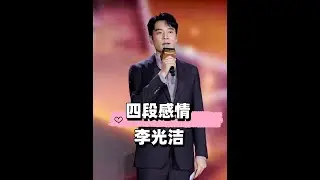 李光潔的眼光有多絕？愛過的女星個個有名有顏，不過最終卻情定名不見經傳的她#李光潔 #郝蕾 #殷桃 #娛樂評論大賞 #內容啟發搜索