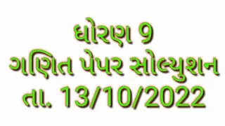 Std 9 maths paper solution | class 9 maths exam paper solution | maths exam paper solution