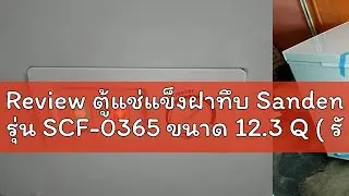 Review ตู้แช่แข็งฝาทึบ Sanden รุ่น SCF-0365 ขนาด 12.3 Q ( รับประกันนาน 5 ปี )