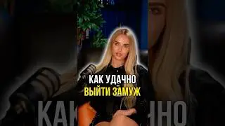 Как удачно выйти замуж 👰&zwj;♀️