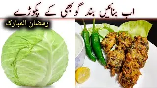 Ramzan Special Crispy Gobhi Pakoda | Fozia's Quick Bites