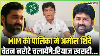MIM को पालिका मे अमोल शिंदे-चेतन नरोटे चलायेंगे:रियाज खरादी