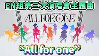 EN組演唱會主題曲 