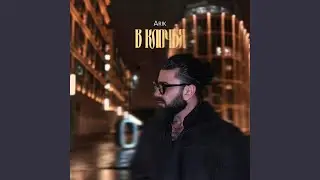 В клочья