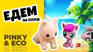 Пинки и Эко Играют на Пляже Стоп Моушн Анимация - Pinky & Eco Beach Travel Stop Motion Animation