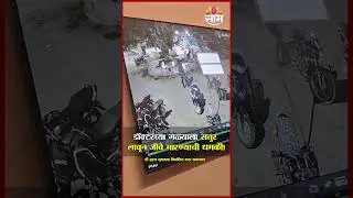 डॉक्टरच्या गळ्याला सत्तुर लावून जीवे मारण्याची धमकी...| Dharashiv Doctor CCTV Viral Video