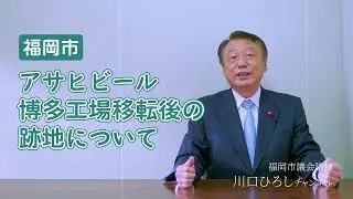 【福岡市】アサヒビール博多工場移転後の跡地について