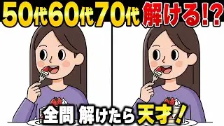 70歳80歳からでも脳は若返る！60代70代向けの老後生活でに慣化すべき頭の体操間違い探し！認知症予防・記憶力アップ・アハ体験