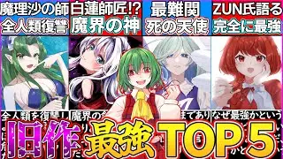 【ゆっくり解説】東方旧作史上「最強で最恐キャラ」ランキングTOP5解説！幽香怖すぎ…