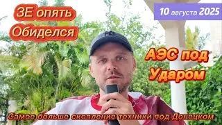 ЗАПОРОЖСКУЮ АЭС БОМБЯТ! ЗЕ ОБИДЕЛСЯ НА ТРАМПА ЧТО АЛЯСКА ДАЛЕКО! ГЕРМАНИЯ В КРИЗИСЕ! 