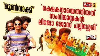 ഒരു ഘട്ടത്തിൽ ഈ സിനിമ പുറത്തിറങ്ങുമോ എന്നുപോലും ഭയപ്പെട്ടിരുന്നു | Moonwalk | Interview Part - 2