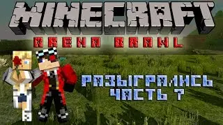 Minecraft: Arena brawl развлекаемся на арене с Алей часть 7 