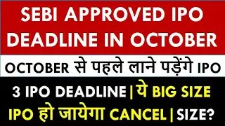 IPO Deadline in October | SEBI Approved IPO in October | IPO Latest News | Upcoming IPO in October