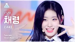[예능연구소] ITZY CHAERYEONG – CAKE(있지 채령 - 케이크) FanCam | Show! MusicCore |MBC230902방송