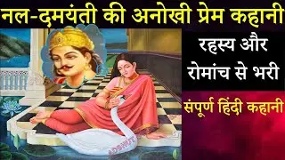 नल - दमयंती की अनोखी प्रेम कहानी-संपूर्ण हिंदी कथा | रहस्य और रोमांच से भरी कहानी || #Nal Damyanti..