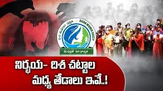 What is Disha Act ? How it Works ? | సత్వర న్యాయనికి దిశ చట్టం దిక్సూచిగా ఎలా పనిచేస్తుంది ?