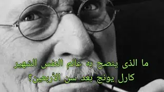 ما الذى ينصح به عالم النفس الشهير كارل يونج بعد سن الأربعين؟