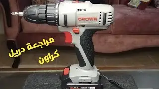 مراجعة شنيور كراون& Drill Crown Review