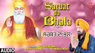 Sarbat Da Bhala I AVTAR GREWAL I Guru  Nanak Bhajan I Full Audio Song