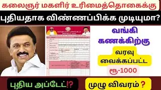 🔴🔴 புதிதாக மகளிர் உரிமைத் தொகைக்கு விண்ணப்பிக்க முடியுமா ⁉️ உடனே தெரிந்து கொள்ள வேண்டியது 