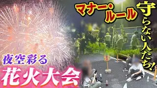 私有地や路上で酒盛り！フェンスよじ登り！３年ぶり「淀川花火大会」の裏側で問題視される『マナーやルールを守らない人たち』【徹底取材憤マン】（2022年8月29日）
