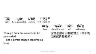 Proverbs 25: Hebrew interlinear audio Bible 希伯來文聖經:箴言二十五章