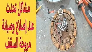 أهم أعطال ممكن تشوفها فى مروحة السقف
