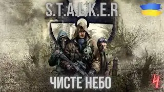 Сталкер - Чисте небо.Проходження Українською частина 4.Далі вчуся грати у стрілялки на геймпаді.
