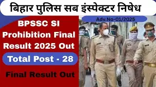 BPSSC SI Prohibition Final Result 2025, बिहार पुलिस सब इंस्पेक्टर निषेध भर्ती परीक्षा 2025