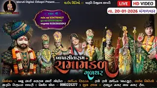 🔴 Live બાપાસીતારામ રામામંડળ ગળથર | રામાપીર નું આખ્યાન | ગળથર રામામંડળ | #મારૂતિડિજીટલછાપરી