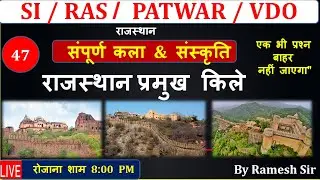 PART-7 राजस्थान के प्रमुख किले एवं उनके निर्माणकर्ता , महल By ramesh sir