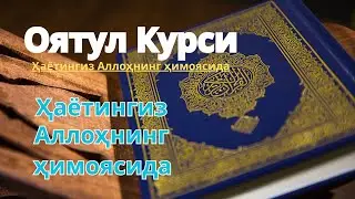 Oyatul Kursi & Tungi va kunduzgi himoya 💕 Hayotingiz Allohning himoyasida 💕