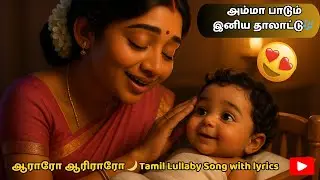 ஆராரோ ஆரிராரோ 🌸 Baby Sleep Song | Tamil Kids Song