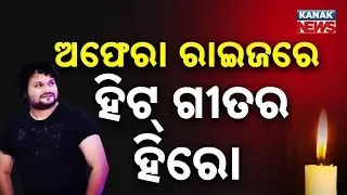 Odia Singer Humane Sagar Passes Away at 35 | Fans & Artists Pay Last Tribute