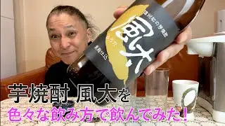 【レビュー】喜久水酒造の芋焼酎 風太を色々な飲み方で飲んでみた♪