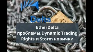 EtherDelta проблемы. Dynamic Trading Rights и Storm новички